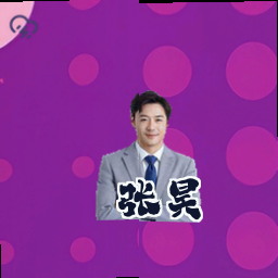 张昊