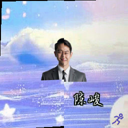 陈峻
