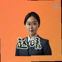 赵晴