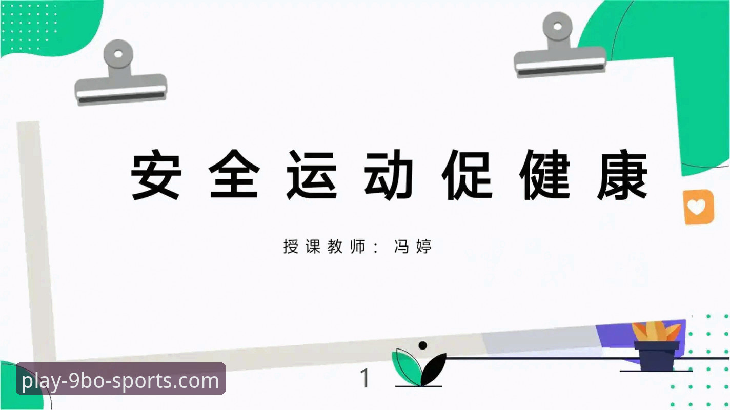 9博体育平台安全使用必备知识：从注册到畅玩的实用技巧